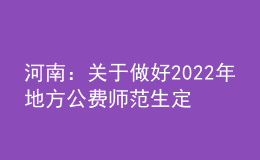 河南：关于做好2022年地方公费师范生定向招生工作的通知