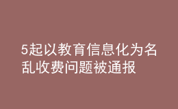 5起以教育信息化为名乱收费问题被通报