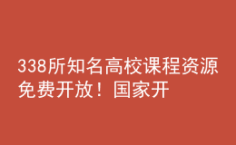 338所知名高校课程资源免费开放！国家开放大学终身教育平台上线