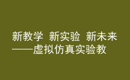 新教学 新实验 新未来——虚拟仿真实验教学创新联盟外国语言文学类专业工作委员会成立大会顺利召开