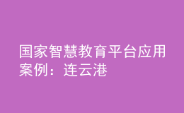 国家智慧教育平台应用案例：连云港