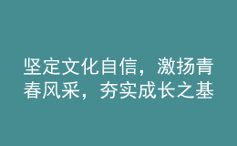 坚定文化自信，激扬青春风采，夯实成长之基——2022年高考语文全国卷试题评析