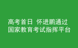 高考首日 怀进鹏通过国家教育考试指挥平台检查全国高考工作