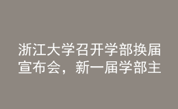 浙江大学召开学部换届宣布会，新一届学部主任班子名单公布