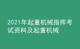 2021年起重机械指挥考试资料及起重机械指挥考试平台