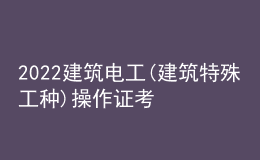 2022建筑电工(建筑特殊工种)操作证考试题库及答案