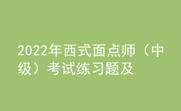 2022年西式面点师（中级）考试练习题及在线模拟考试