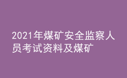 2021年煤矿安全监察人员考试资料及煤矿安全监察人员找解析