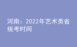 河南：2022年艺术类省统考时间
