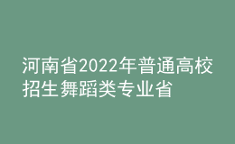 河南省2022年普通高校招生舞蹈类专业省统考考试说明
