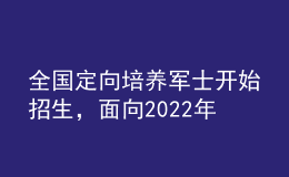 全国定向培养军士开始招生，面向2022年高考生