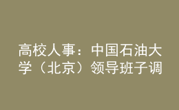 高校人事：中国石油大学（北京）领导班子调整