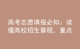 高考志愿填报必知：读懂高校招生章程，重点要“七看”！