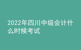 2022年四川中级会计什么时候考试