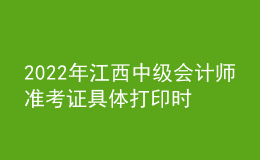 2022年江西中级会计师准考证具体打印时间