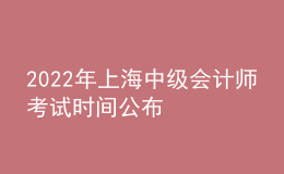 2022年上海中级会计师考试时间公布