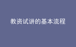 教资试讲的基本流程