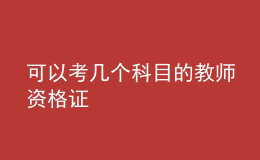 可以考几个科目的教师资格证