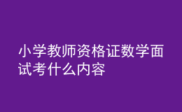 小学教师资格证数学面试考什么内容