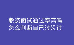 教资面试通过率高吗 怎么判断自己过没过