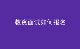 教资面试如何报名