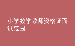 小学数学教师资格证面试范围