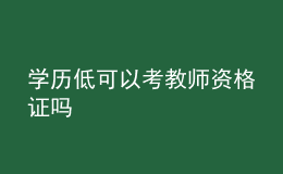 学历低可以考教师资格证吗