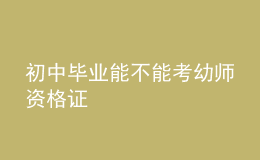 初中毕业能不能考幼师资格证