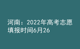 河南：2022年高考志愿填报时间6月26日开始