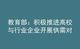 教育部：积极推进高校与行业企业开展供需对接