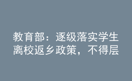 教育部：逐级落实学生离校返乡政策，不得层层加码