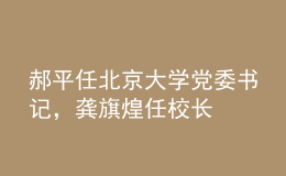 郝平任北京大学党委书记，龚旗煌任校长