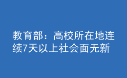 教育部：高校所在地连续7天以上社会面无新发疫情可校园招聘