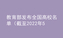 教育部发布全国高校名单（截至2022年5月31日）