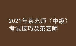 2021年茶艺师（中级）考试技巧及茶艺师（中级）试题及解析