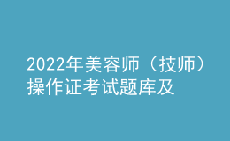 2022年美容师（技师）操作证考试题库及模拟考试