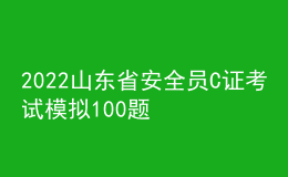 2022山东省安全员C证考试模拟100题模拟考试平台操作