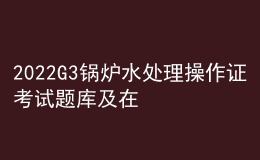 2022G3锅炉水处理操作证考试题库及在线模拟考试