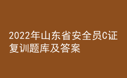 2022年山东省安全员C证复训题库及答案