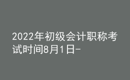 2022年初级会计职称考试时间8月1日-7日