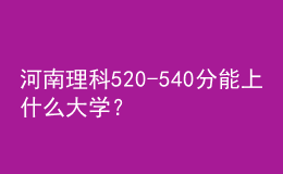 河南理科520-540分能上什么大学？