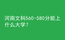 河南文科560-580分能上什么大学？