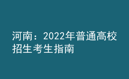 河南：2022年普通高校招生考生指南