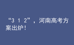 “3+1+2”，河南高考方案出炉！