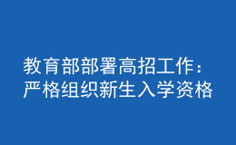 教育部部署高招工作：严格组织新生入学资格复查，严防冒名顶替