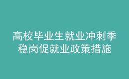 高校毕业生就业冲刺季 稳岗促就业政策措施密集推出