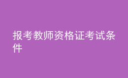 报考教师资格证考试条件