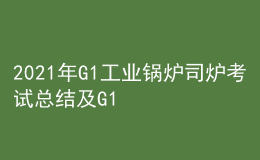 2021年G1工业锅炉司炉考试总结及G1工业锅炉司炉实操考试视频