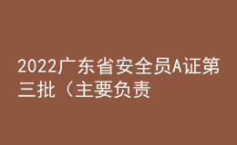 2022广东省安全员A证第三批（主要负责人）考试练习题模拟考试平台操作