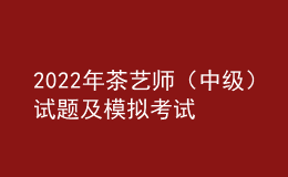 2022年茶艺师（中级）试题及模拟考试